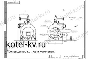 Чертеж парогенератора 1500 кг на твердом топливе 130 °С